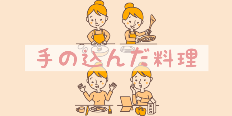 手の込んだ料理